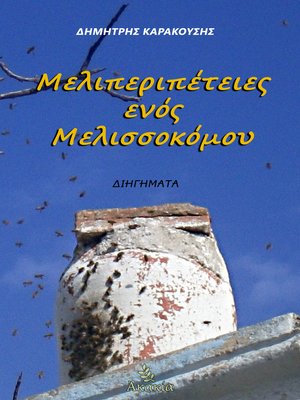 cover image of Μελιπεριπέτειες ενός Μελισσοκόμου